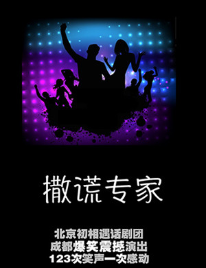 成都话剧《撒谎专家》