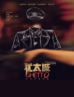 央华北京舞台剧《犹太城》