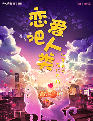 开心麻花大连话剧恋爱吧！人类