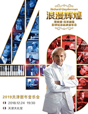 理查德·克莱德曼天津音乐会
