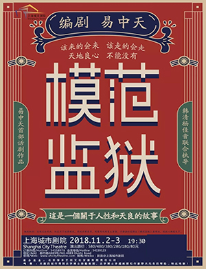 易中天上海话剧《模范监狱》