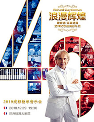 理查德·克莱德曼成都音乐会