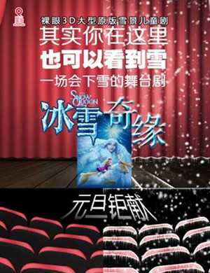 合肥舞台剧《冰雪奇缘》