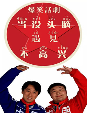 上海话剧《当没头脑遇见不高兴》