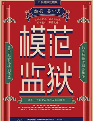 易中天广州话剧《模范监狱》