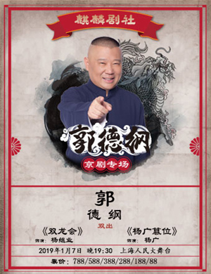 郭德纲上海京剧专场