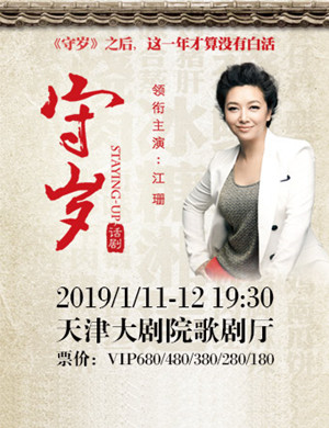 天津话剧《守岁》