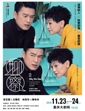 林奕华重庆舞台剧《聊斋》