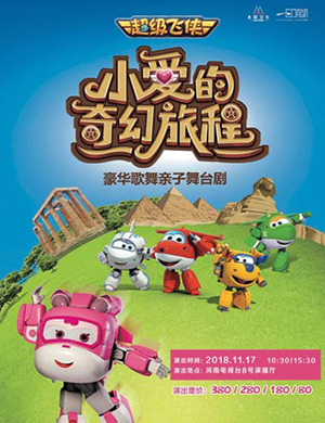 郑州亲子舞台剧小爱的奇幻旅程