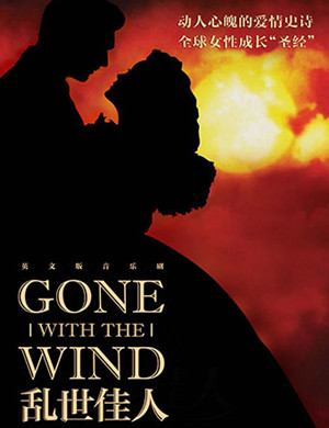 上海音乐剧《乱世佳人》