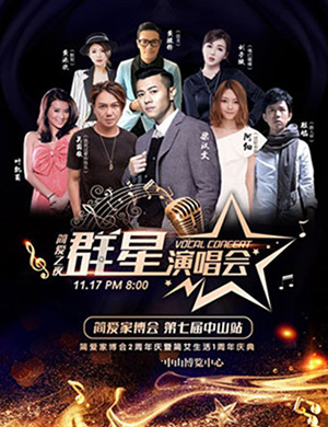 简爱之夜中山群星演唱会