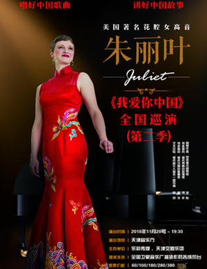 朱丽叶天津演唱会