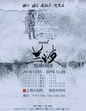 上海音乐剧《兰波》