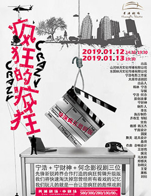 上海话剧《疯狂的疯狂》