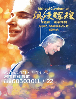 理查德·克莱德曼郑州音乐会