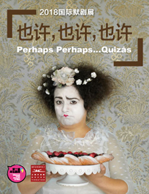 上海默剧《也许，也许，也许》