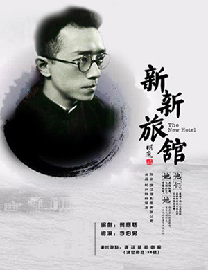 2019杭州话剧《新新旅馆》