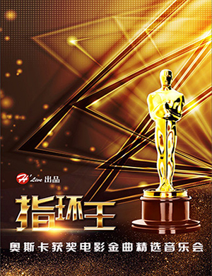 2019北京《指环王》金曲音乐会