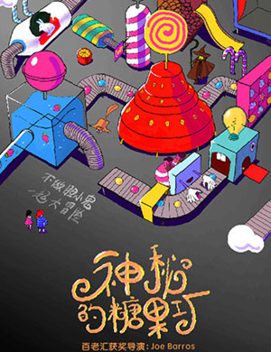 2019杭州音乐剧《神秘的糖果工厂》