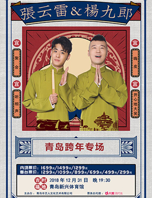 张云雷青岛相声专场