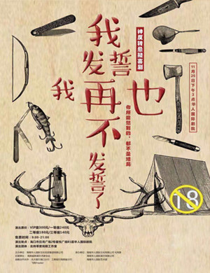 海口喜剧《我发誓我再也不发誓了》