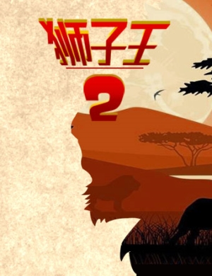 郑州童话剧狮子王2—狮王一家亲