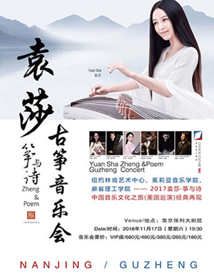 2018袁莎南京古筝音乐会