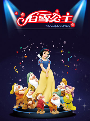 郑州童话剧《白雪公主》