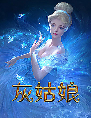 郑州童话剧《灰姑娘》