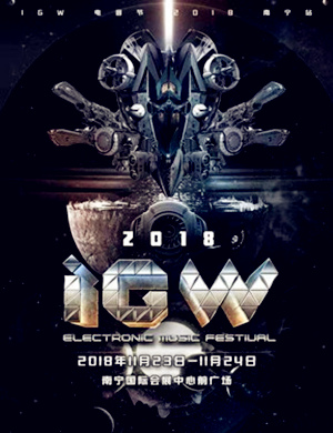 南宁iGW国际电音节