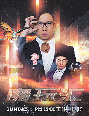 2018北京魔术剧《魔玩汇》