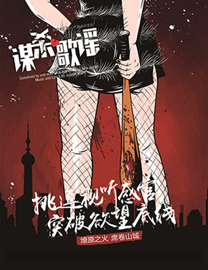 重庆音乐剧《谋杀歌谣》