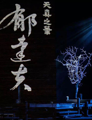 2018杭州话剧郁达夫《天真之笔》