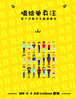 深圳光棍节主题演唱会