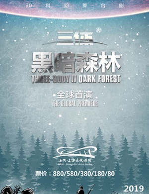 2019上海舞台剧《三体II黑暗森林》