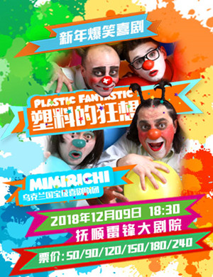 抚顺喜剧《塑料的狂想》