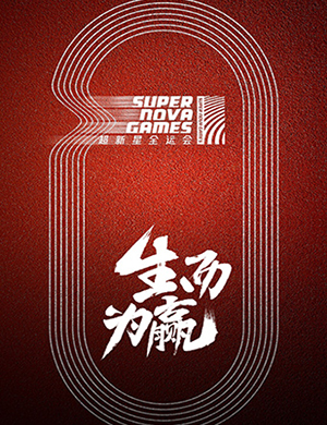 广州《超新星全运会》