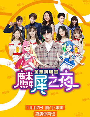 厦门麟犀之夜演唱会