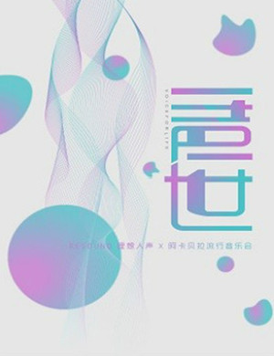 理想人声乐团深圳音乐会