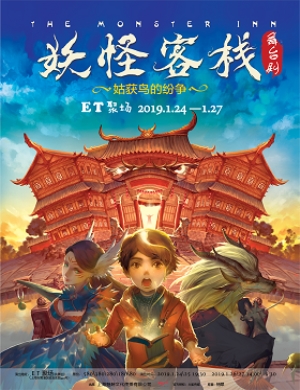 上海 妖怪客栈1：姑获鸟的纷争
