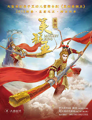成都舞台剧《真假美猴王》