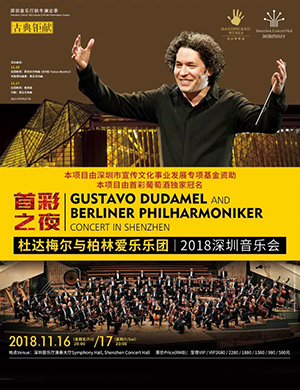 杜达梅尔与爱乐乐团深圳音乐会