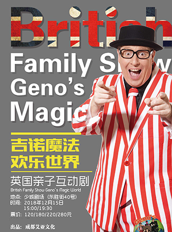2018成都魔术剧《吉诺的魔法世界》
