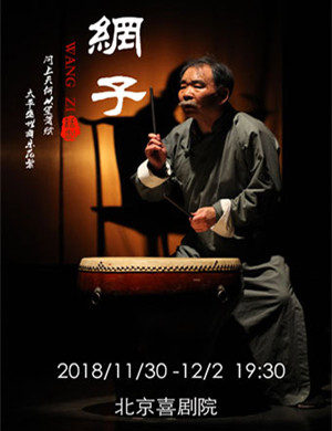 北京话剧《网子》