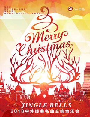 2018北京Jingle Bells交响音乐会
