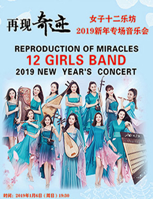 2019女子十二乐坊天津音乐会