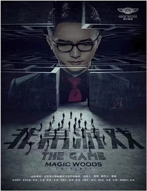 北京心灵魔术剧《非常游戏》