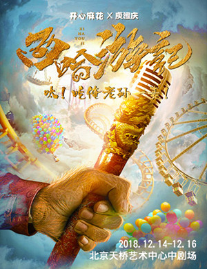2018北京音乐喜剧《西哈游记》