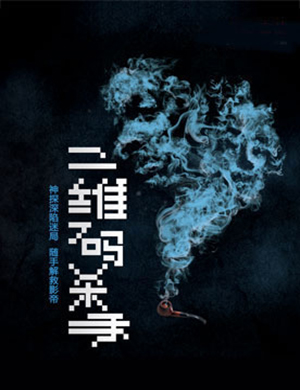 2018开心麻花北京舞台剧二维码杀手