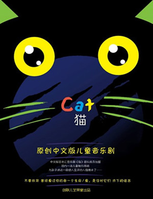 上海儿童音乐剧《猫》